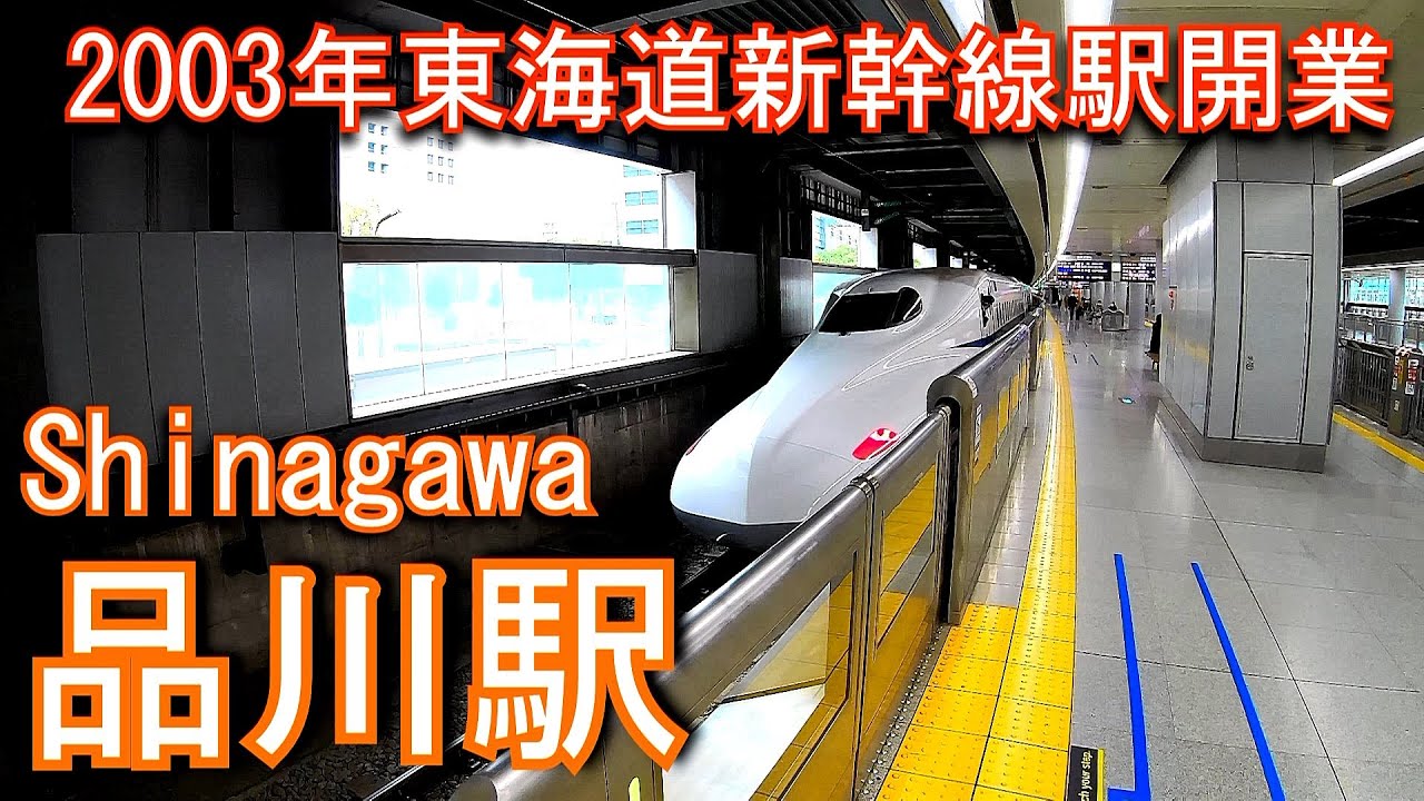 東海道新幹線　品川駅 Shinagawa Station. Tokaido Shinkansen