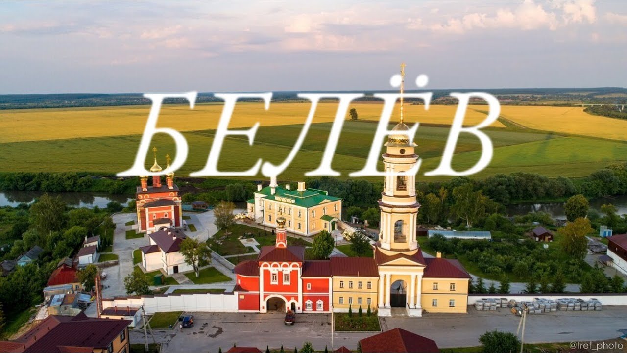 БЕЛЕВ - МАЛЕНЬКИЙ ГОРОД С БОЛЬШОЙ ИСТОРИЕЙ
