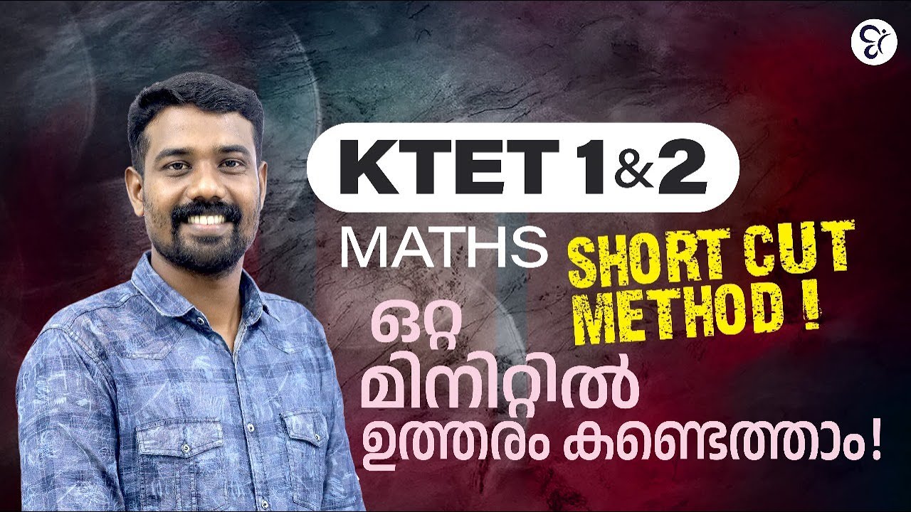 KTET 1 & 2 MATHS SHORT CUT METHOD ഒറ്റ  മിനിറ്റിൽ   ഉത്തരം കണ്ടെത്താം...! | KTET EXAM 2025