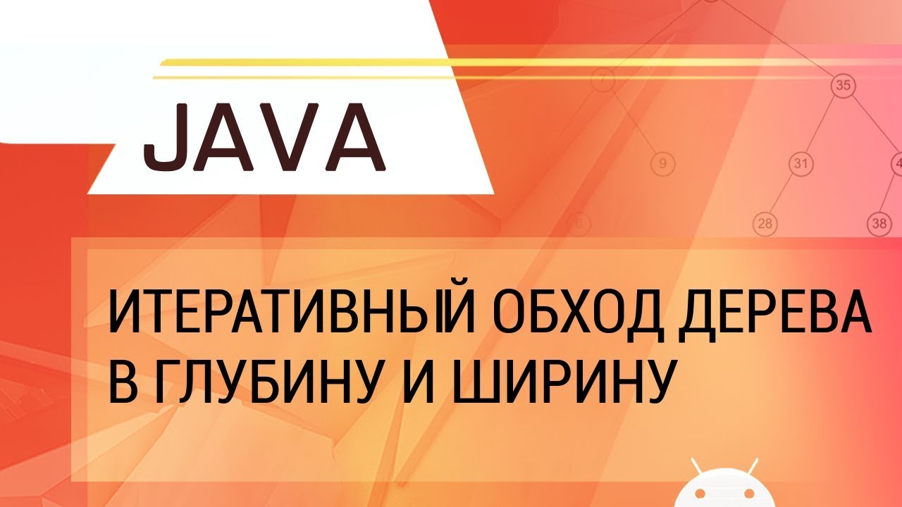 Java. Деревья ч.2. Итеративный обход дерева в глубину и ширину.