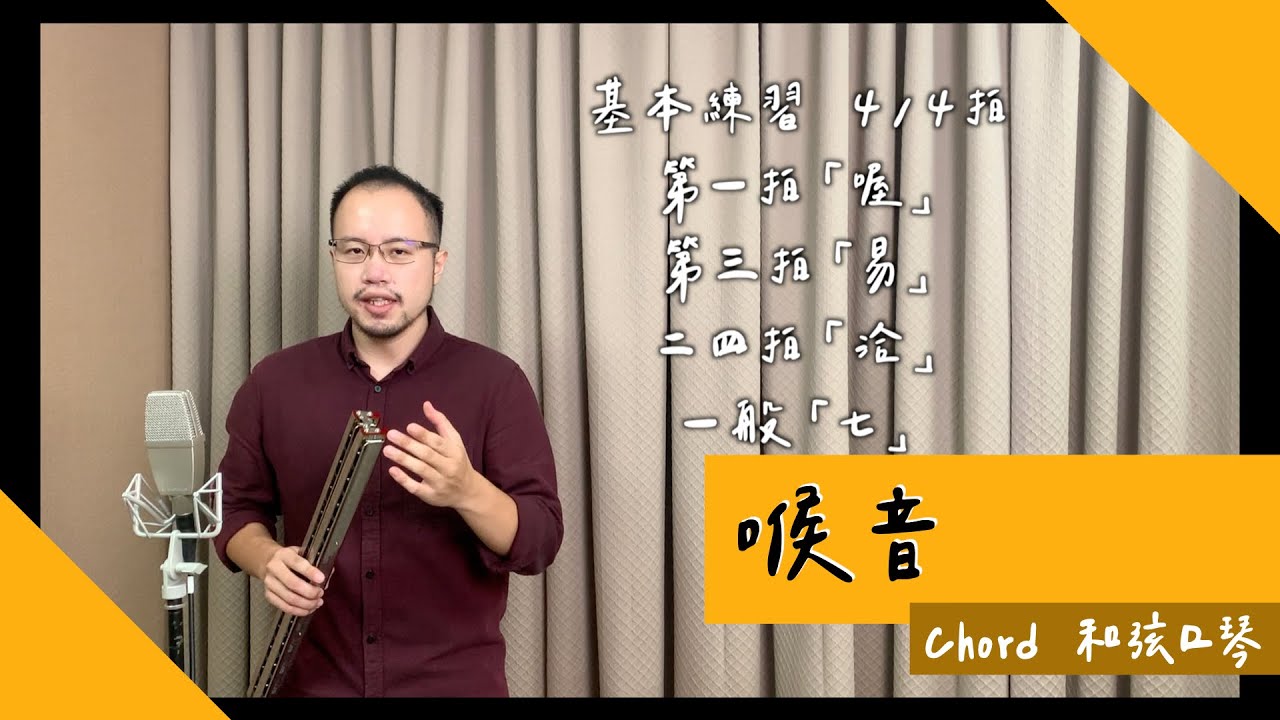 [中 en cc]  Chord和弦口琴的「喉音」，一起來運用咳嗽力量發出有力的大鼓音色吧！ // DMing Studio //