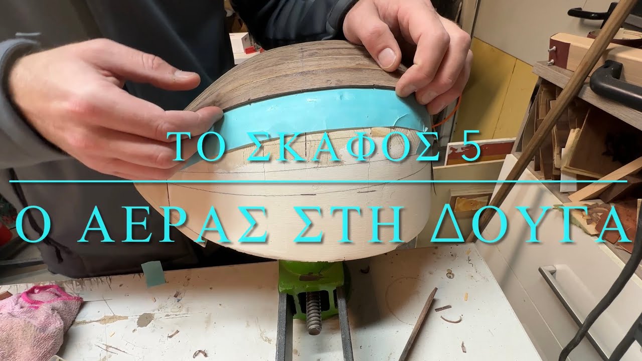 Μπουζούκι ΤΟ ΣΚΑΦΟΣ 5 - Construction Bouzouki Body 5