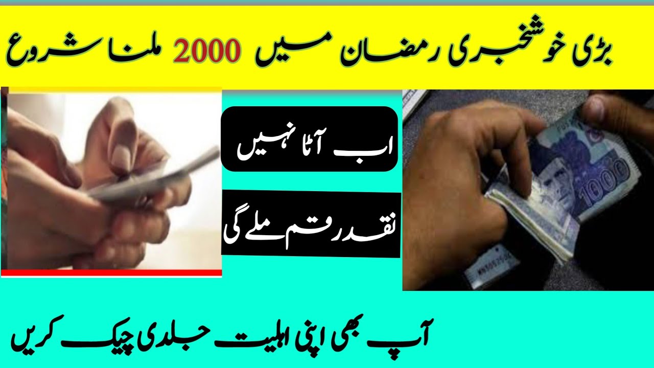Ramzan New scheme 2000 by govt | 2000 cash program 8171 |Atta subsidy