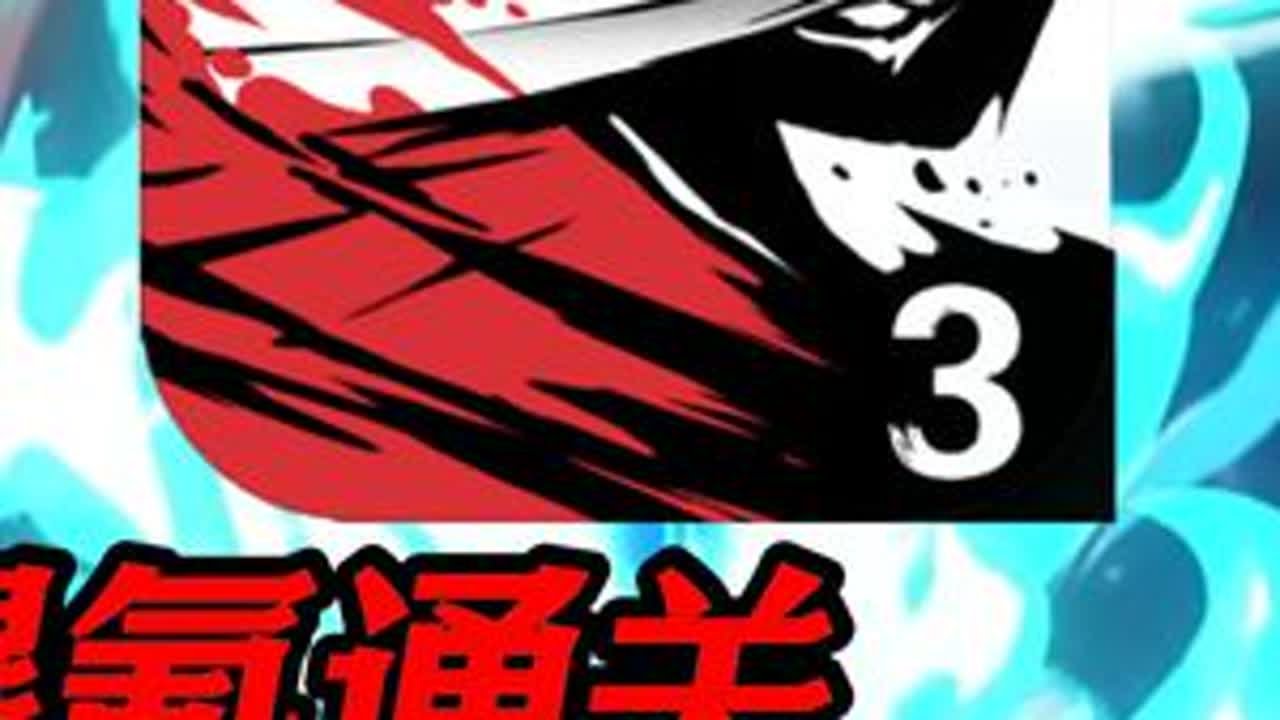 我又来了奥 豪赤！氪2000才出专武！挑战爆氪通关的忍3#2 #忍者必须死3 #忍3盛夏回响共创计划 #夜叉隼白断空降世