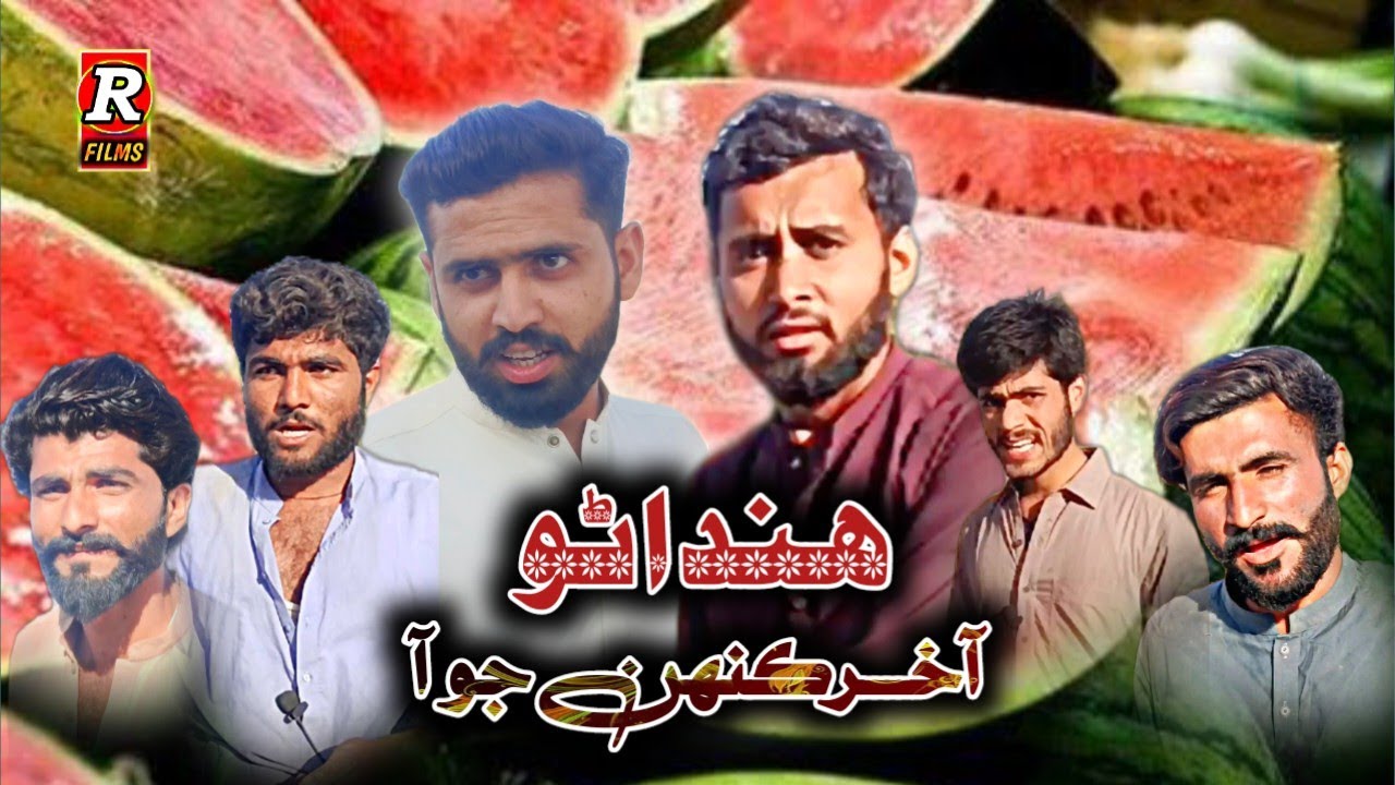 Sindhi Comedy Video | Hindano Aakhir Kanhn Jo Aa / #rahmanmazari #sindhimovie #2023 #pakistaniactor