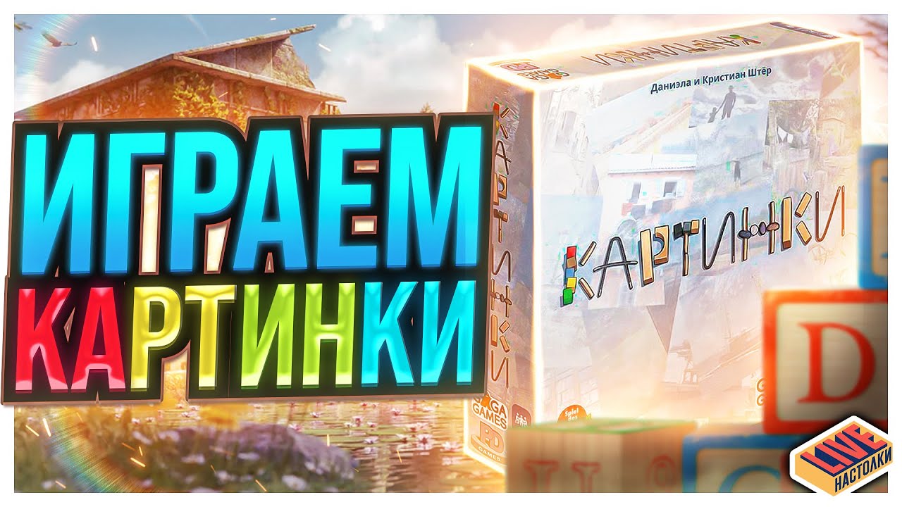 Играем в настольную игру Картинки