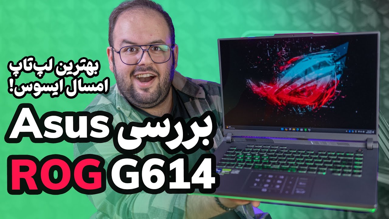 بررسی لپ تاپ گیمینگ ایسوس راگ جی 16 | Asus ROG Strix G16 (2024)