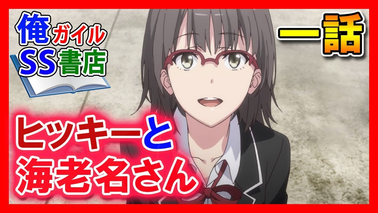 【俺ガイルSS】ヒッキーと海老名さん　一話