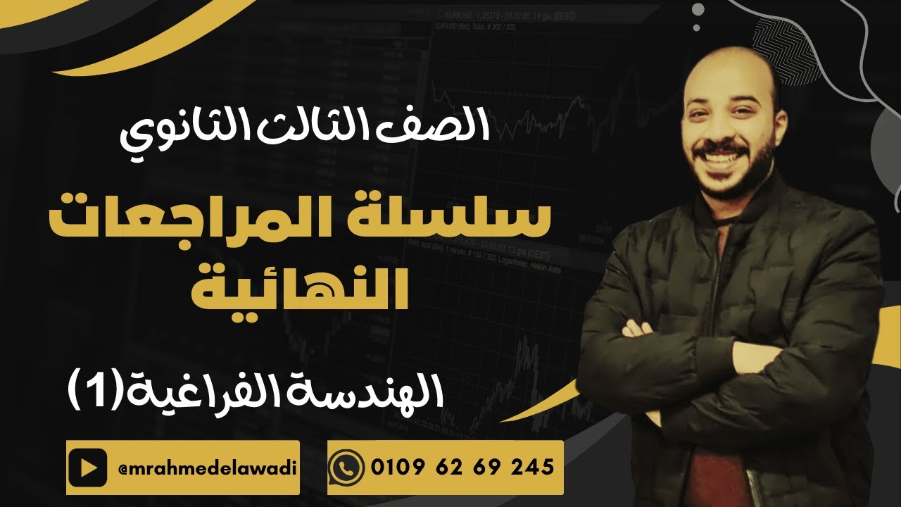 مراجعة الوحدة الأولي (هندسة) الصف الثالث الثانوي