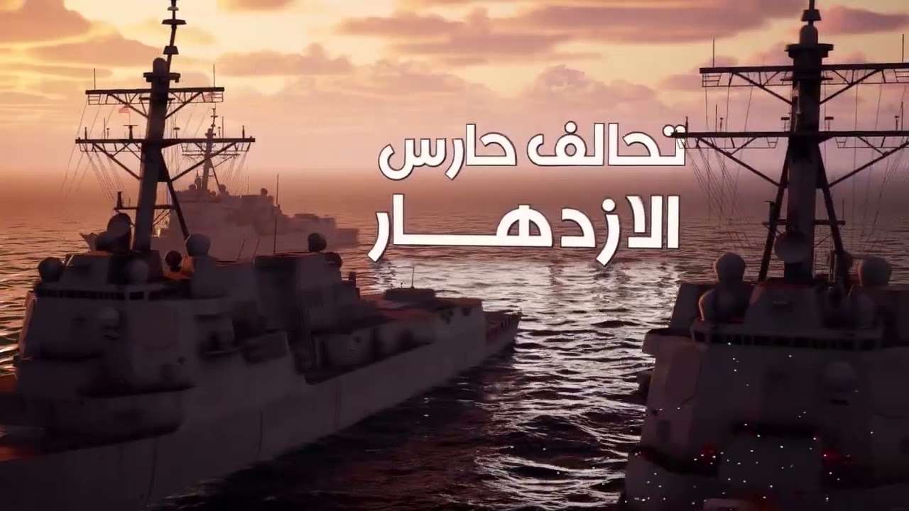 حارس الازدهار.. تحالف لحماية الملاحة البحرية في البحر الأحمر