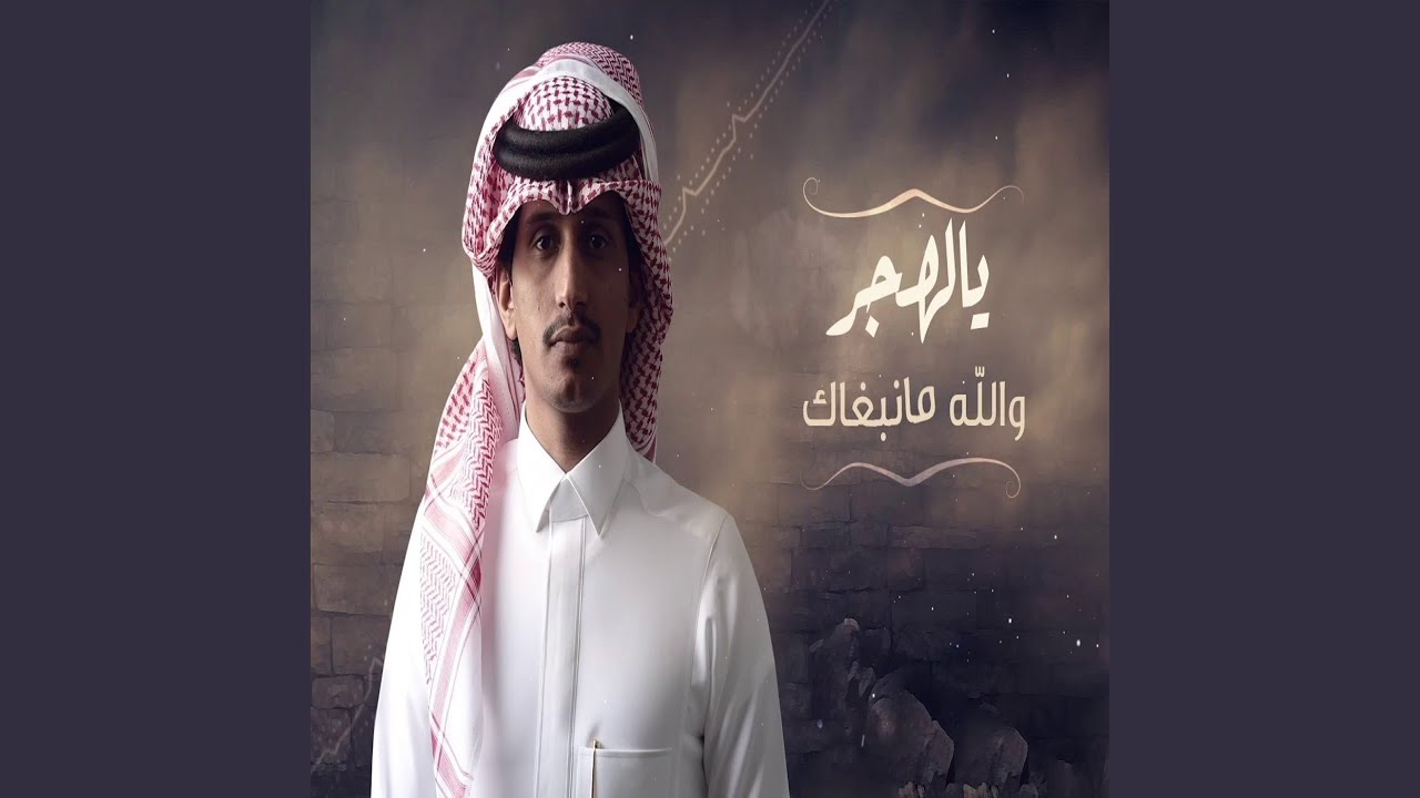 يالهجر والله مانبغاك