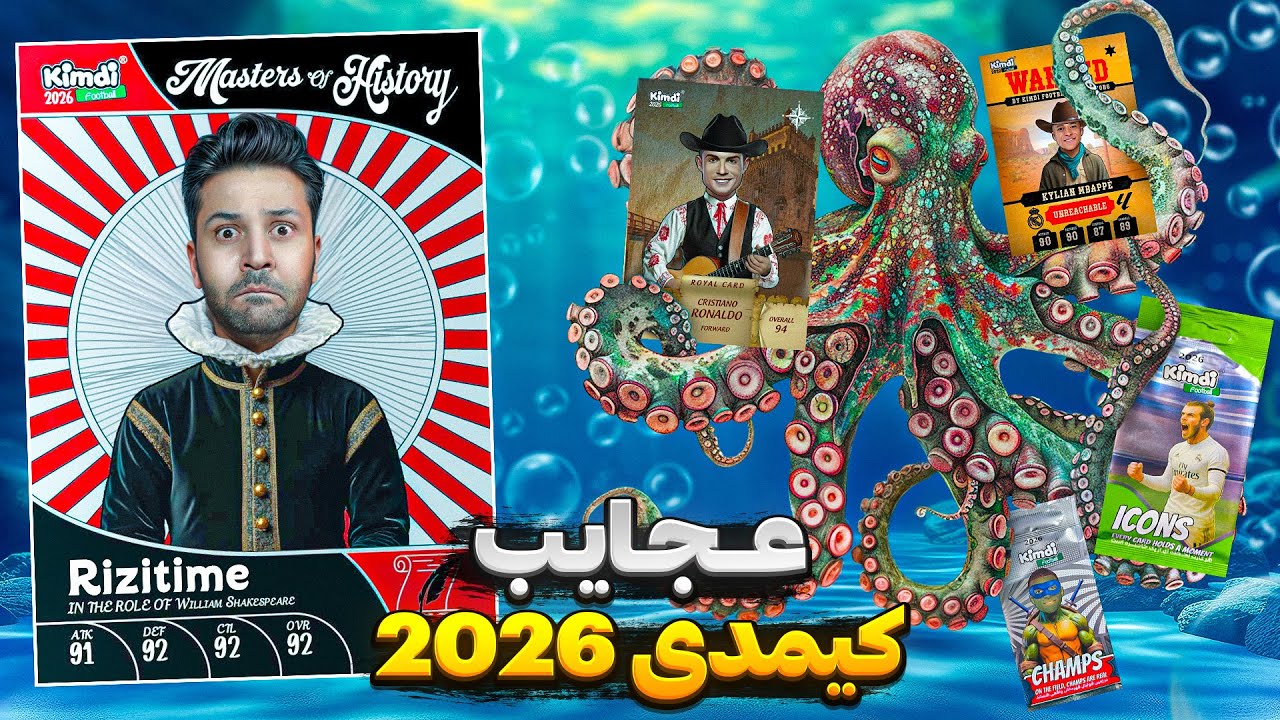 کیمدی2026 ( اولین عجایب کیمدی2026 ) ! 🫨😍 #کیمدی #آنباکس #کیمدی2026 #panini #kimdi