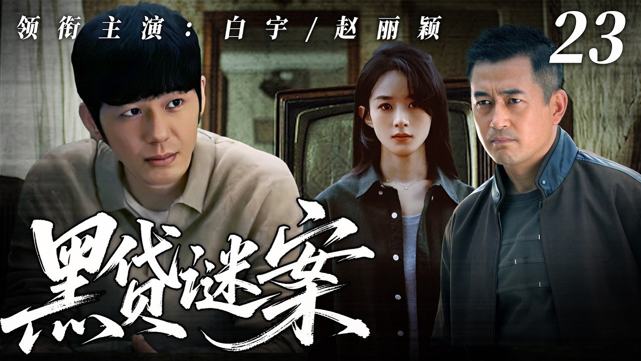 【2026悬疑剧】黑贷迷案23｜夺命黑贷牵出惊天悬案！白宇×赵丽颖深入虎穴，撕开血色放贷真相！🔥赵丽颖、白宇🔥