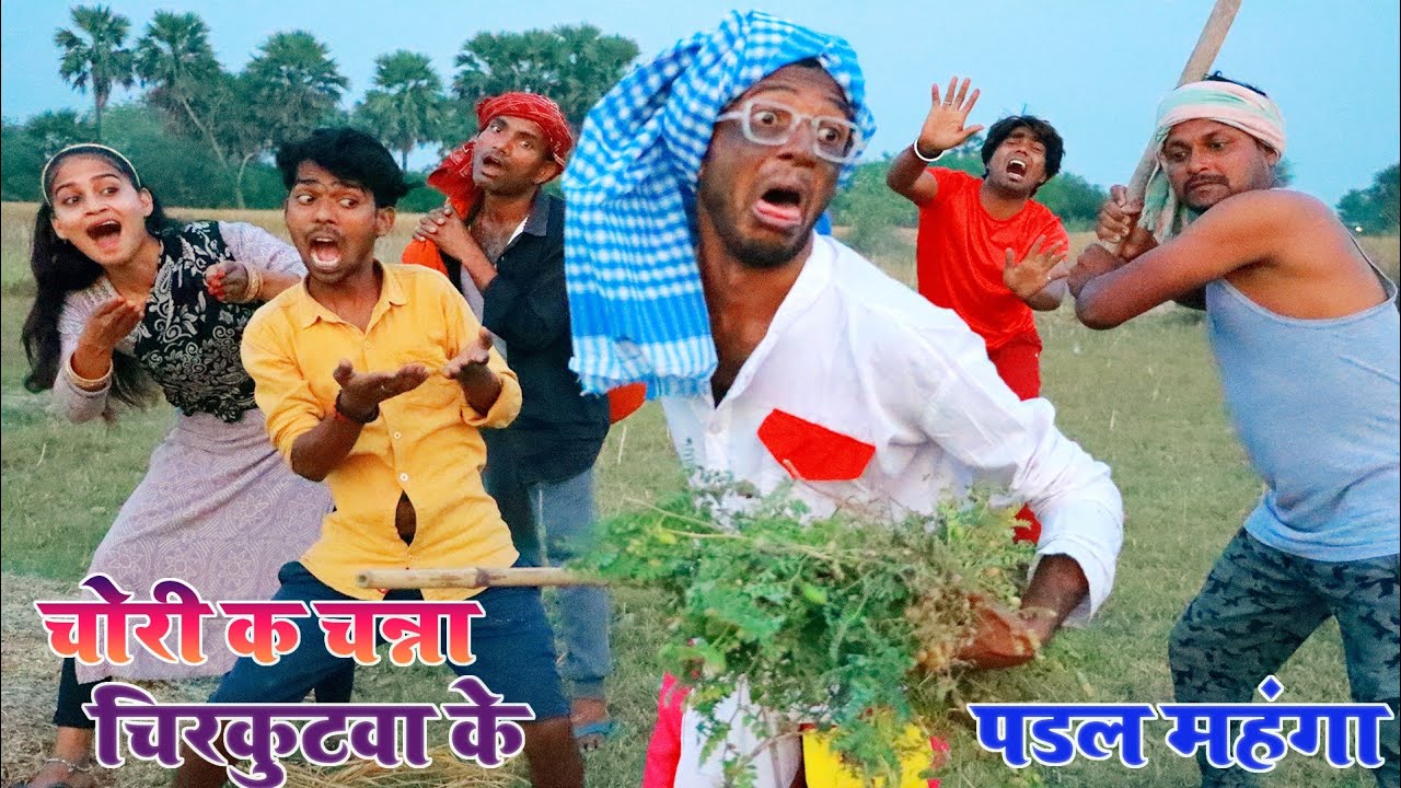 #चियरुआ के झगड़ा लगईला पर ! चिरकुटवा को गांव वालों ने दौड़ा दौड़ा के मारा#newcomedyChirkutBaba2023