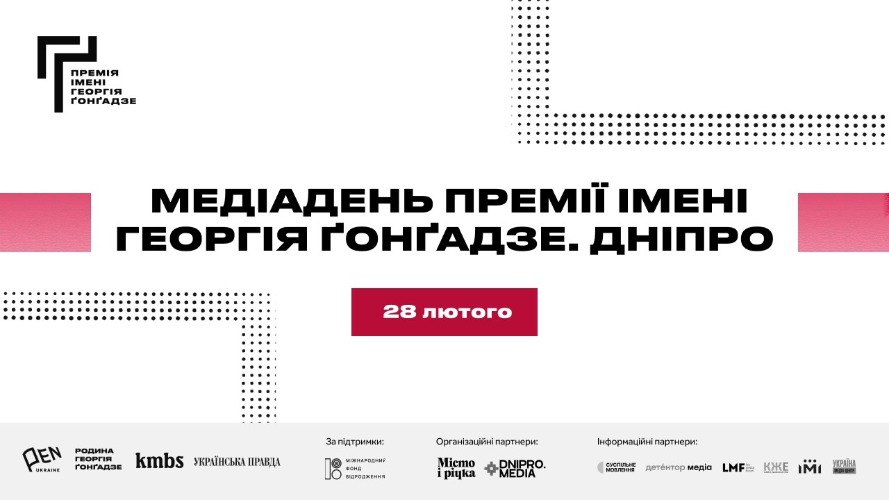 Медіадень Премії імені Георгія Ґонґадзе |Дніпро, 28 лютого
