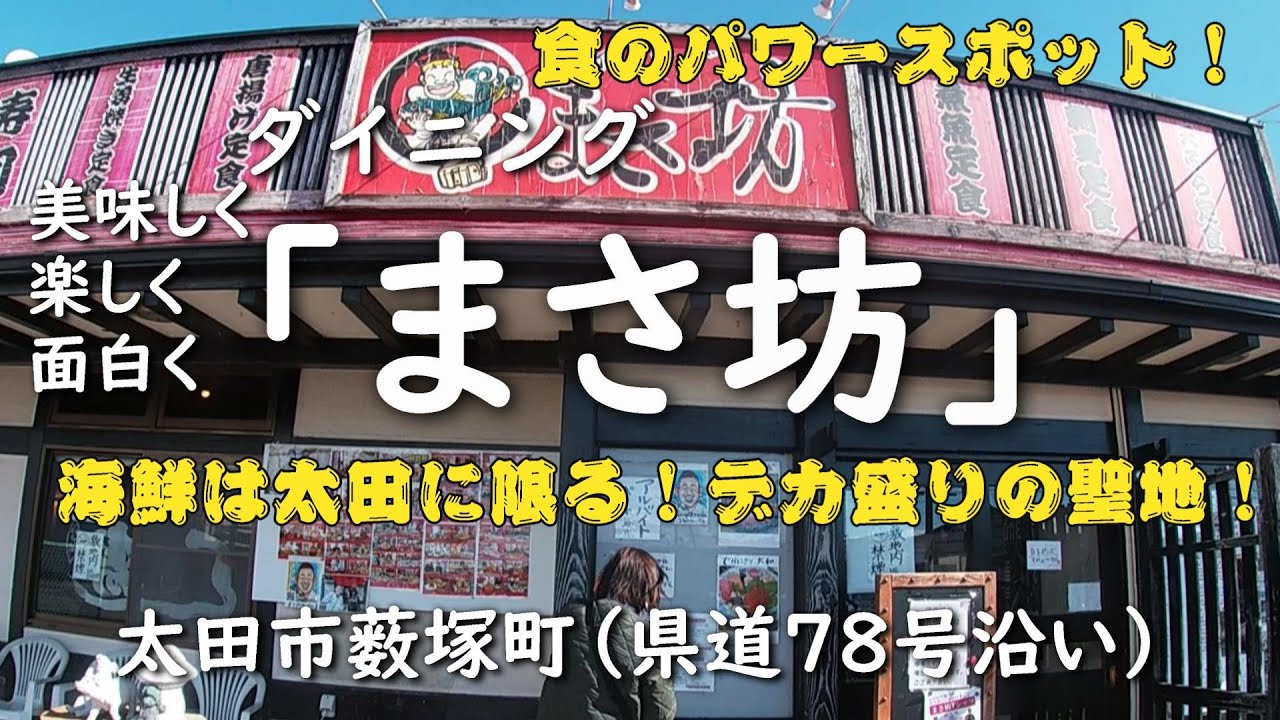 ダイニング「まさ坊」（太田市薮塚）海鮮丼・寿司・天ぷら・フライ物【食のワンダーランド】#まさ坊#デカ盛り#海鮮丼