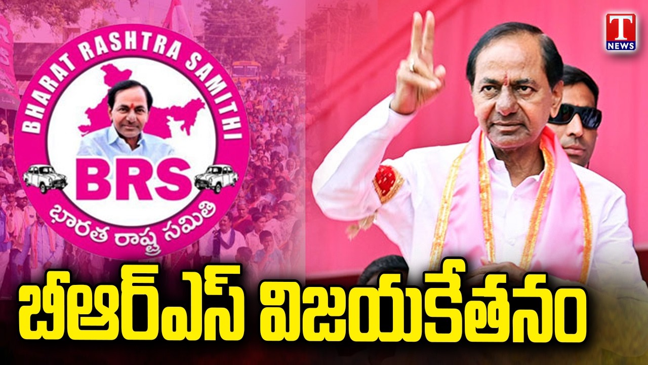 Municipal Results 2026 : BRS Party Win In Dubbak,Gajwel,Siddipet And Other Municipalities | T News