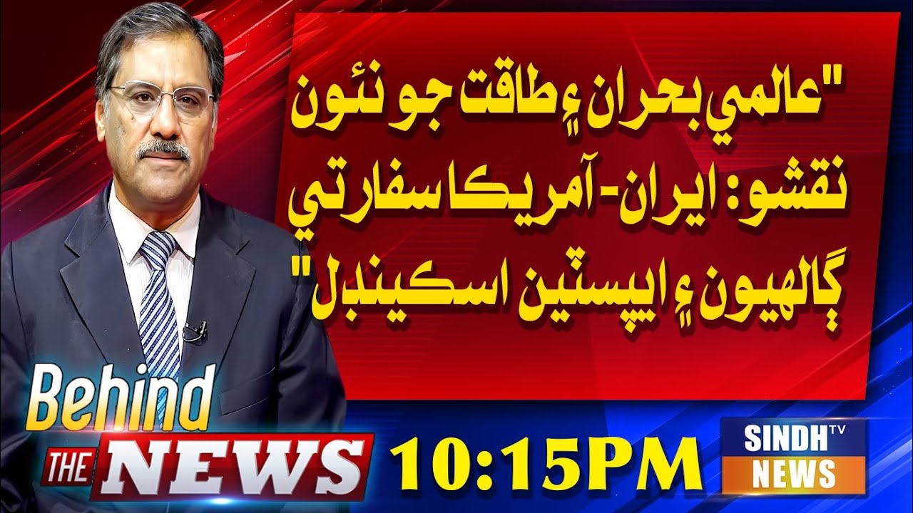 Global Crisis & Power Shift: Iran-US Talks & Epstein ScandalBTN With Shakeel Soomro03/01/2026