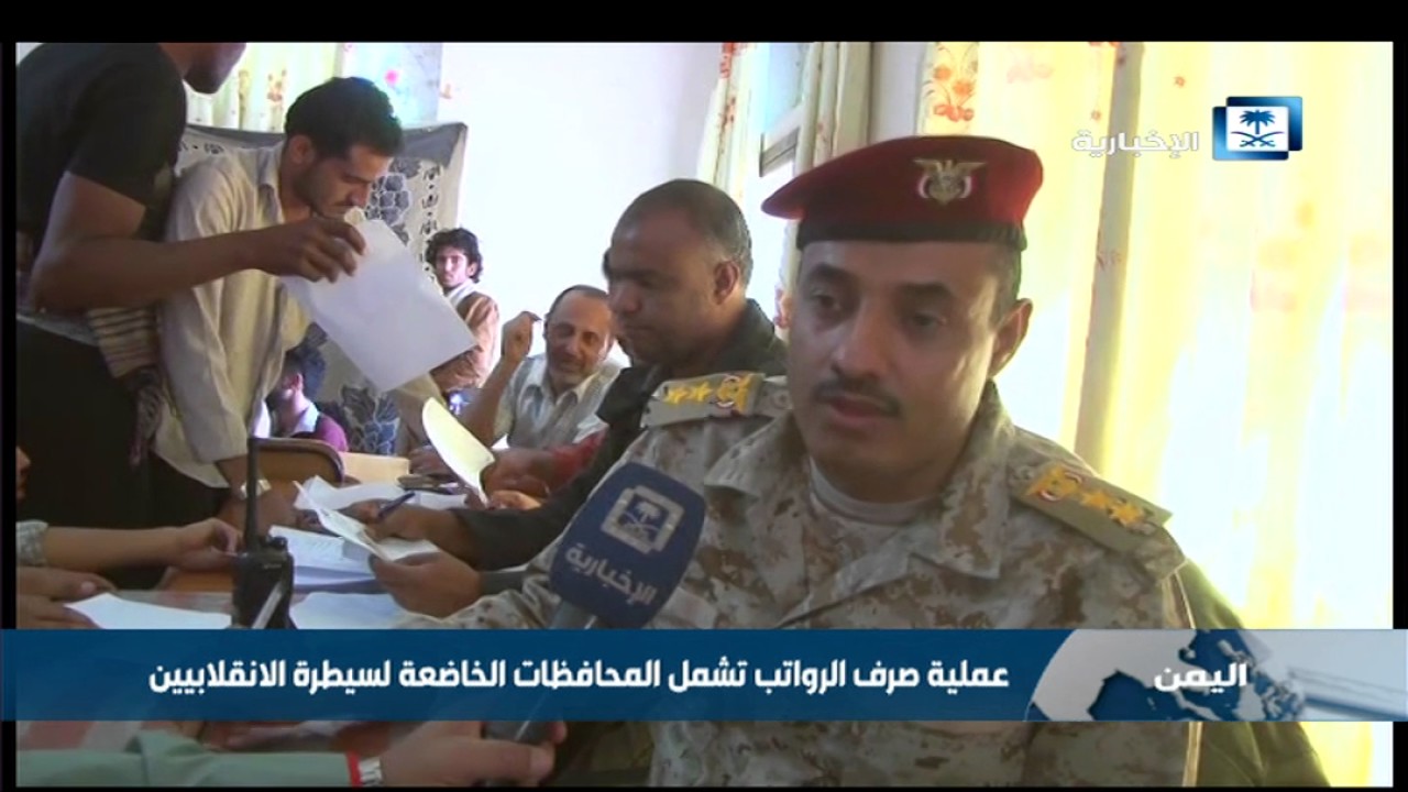الحكومة اليمنية تبدأ صرف رواتب موظفي الدولة من مدنيين وعسكريين