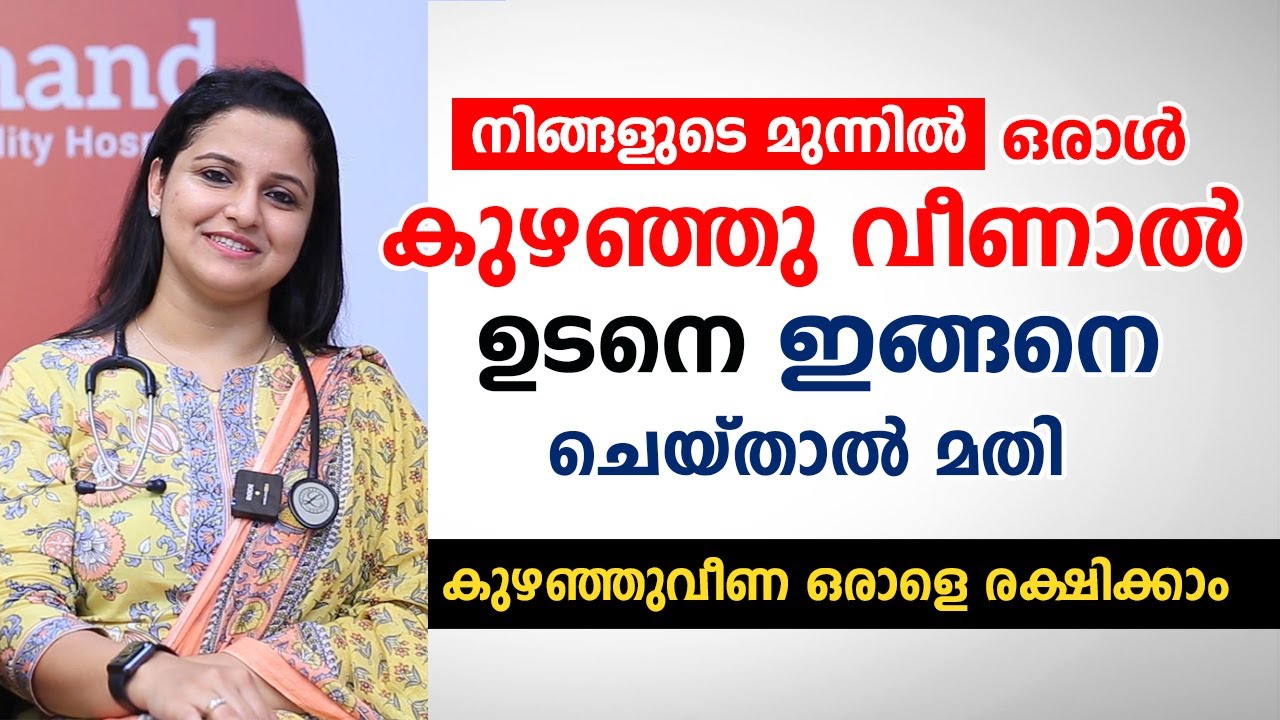 നിങ്ങളുടെ മുന്നിൽ ഒരാൾ കുഴഞ്ഞു വീണാൽ ഉടനെ ഇങ്ങനെ ചെയ്താൽ മതി | CPR Malayalam