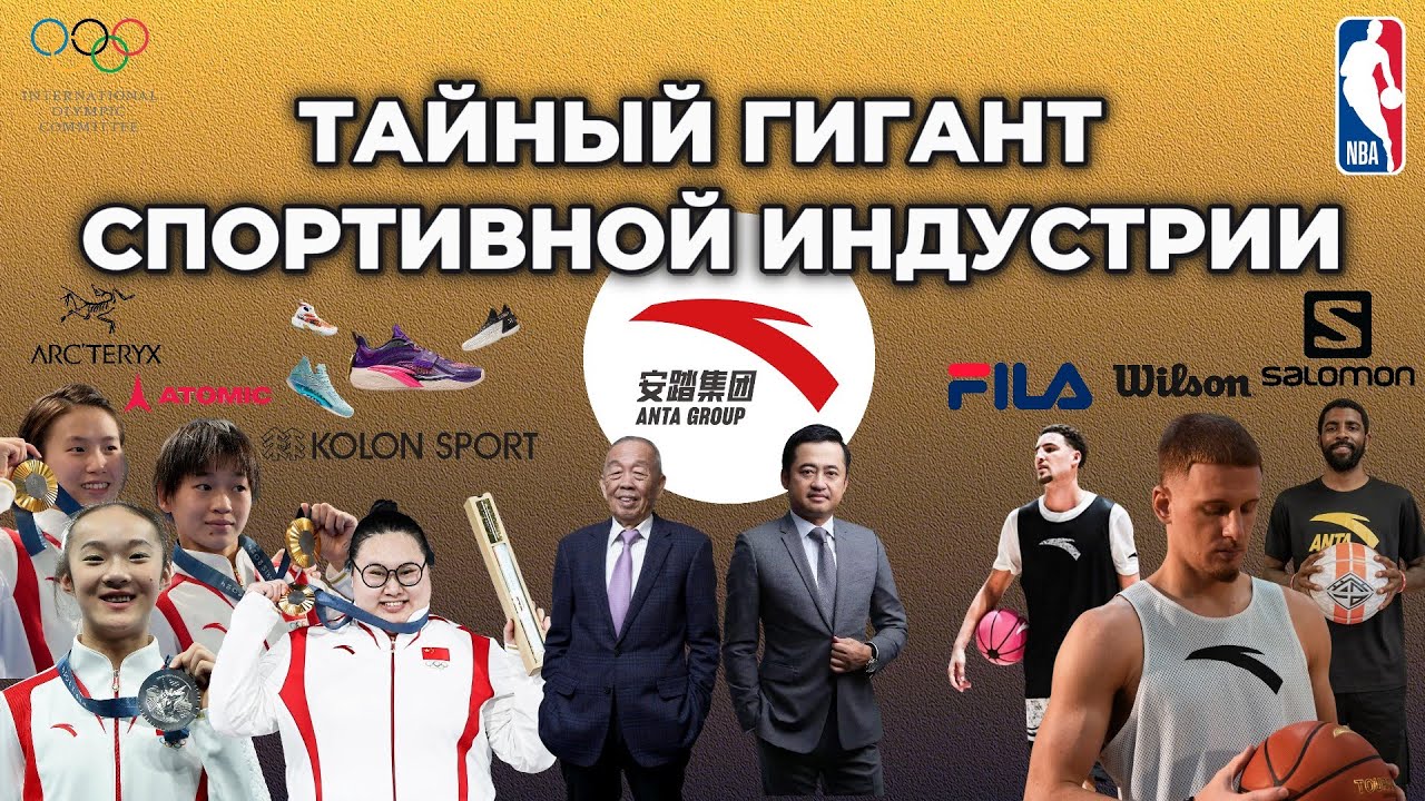 История Anta: От семейного бизнеса до мирового гиганта