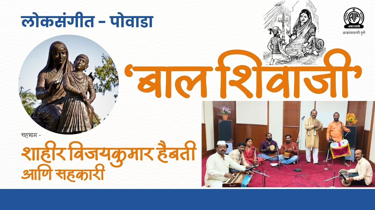 लोकसंगीत । पोवाडा - 'बाल शिवाजी' । शाहीर विजयकुमार हैबती व्यवहारे आणि सहकारी