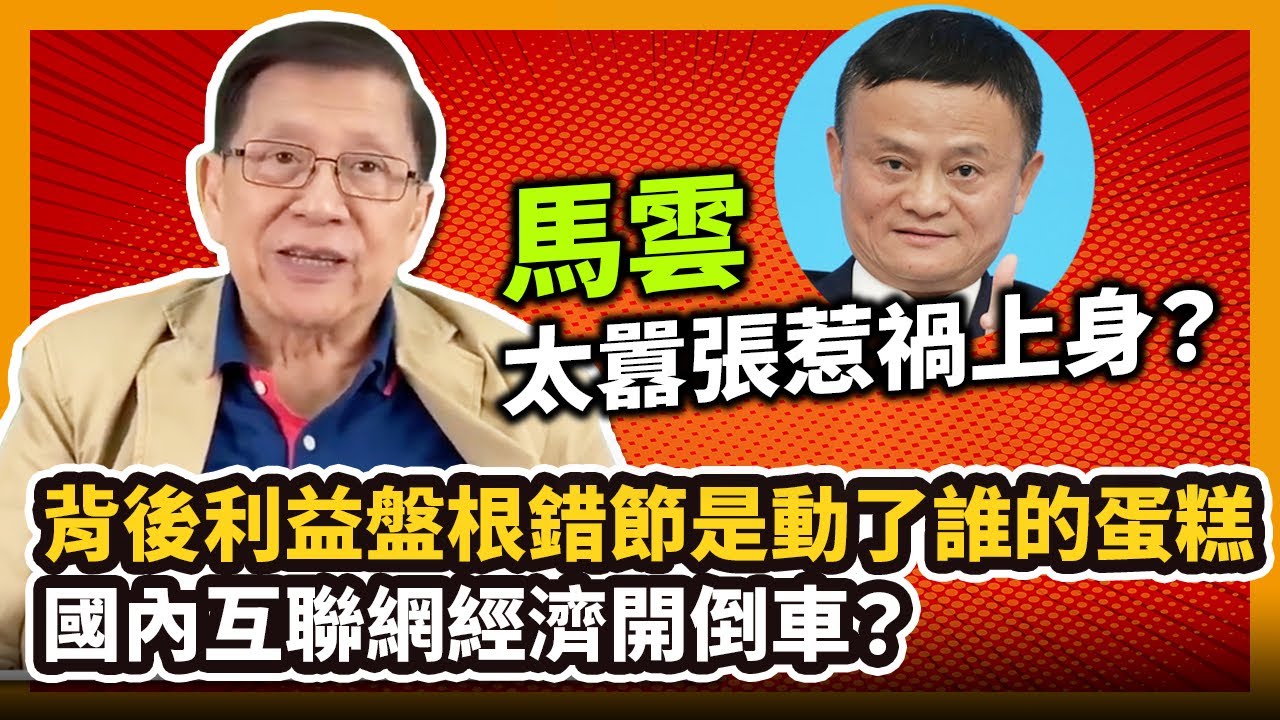 (中字)馬雲太囂張惹禍上身？背後利益盤根錯節是動了誰的蛋糕？國內互聯網經濟開倒車？〈蕭若元：理論蕭析〉2020-12-25