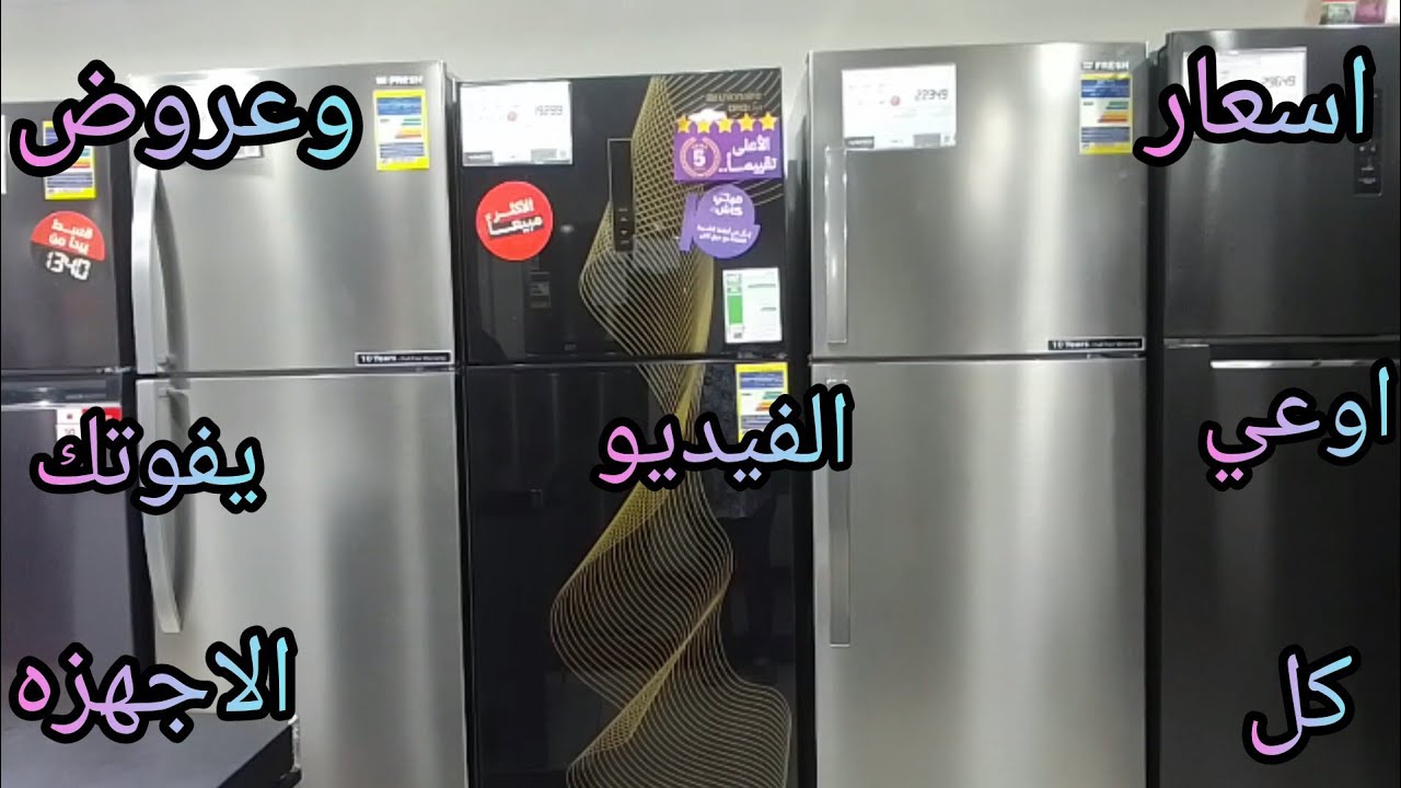 اسعار 👌وعروض  كل الاجهزه المنزليه الثلاجات 👍 والغسالات والبوتجازات والمراوح والخلاطات والهاندبلندر