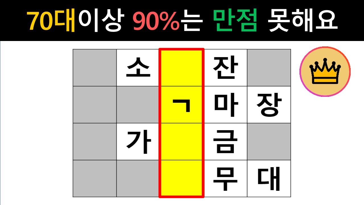 [단어퀴즈] 70대이상 90%는 힌트없이 만점 못해요! 당신은? [가로 세로 낱말 퀴즈] #2639 | 뇌건강 / 두뇌회전 / 치매테스트 / 숨은단어찾기 / 퍼즐