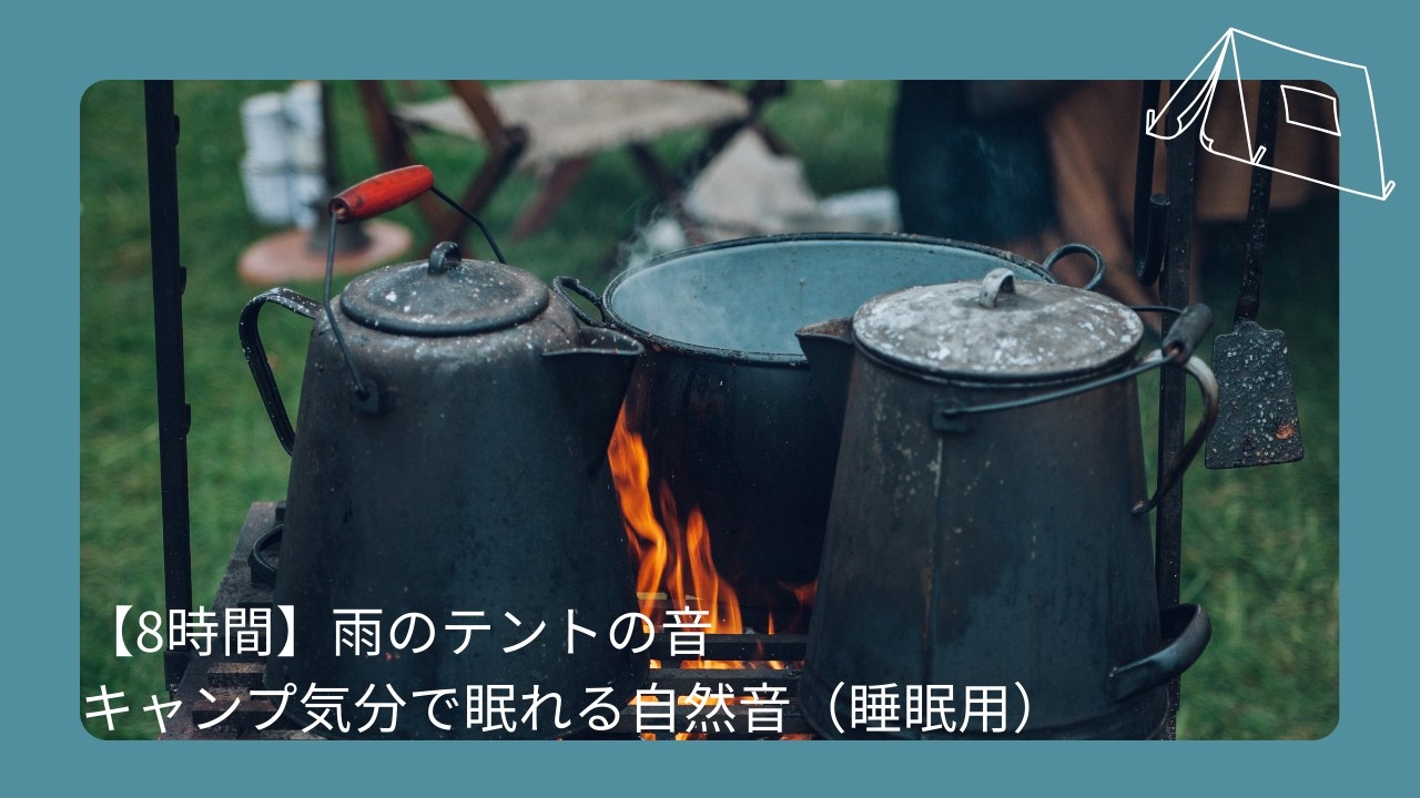 【8時間】雨のテントの音｜キャンプ気分で眠れる自然音