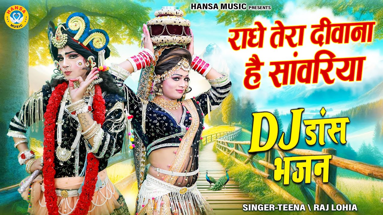 राधे तेरा दीवाना है सांवरिया | राधा कृष्ण DJ डांस झांकी | Radha Shyam Dj Jhanki Bhajan 2025 |