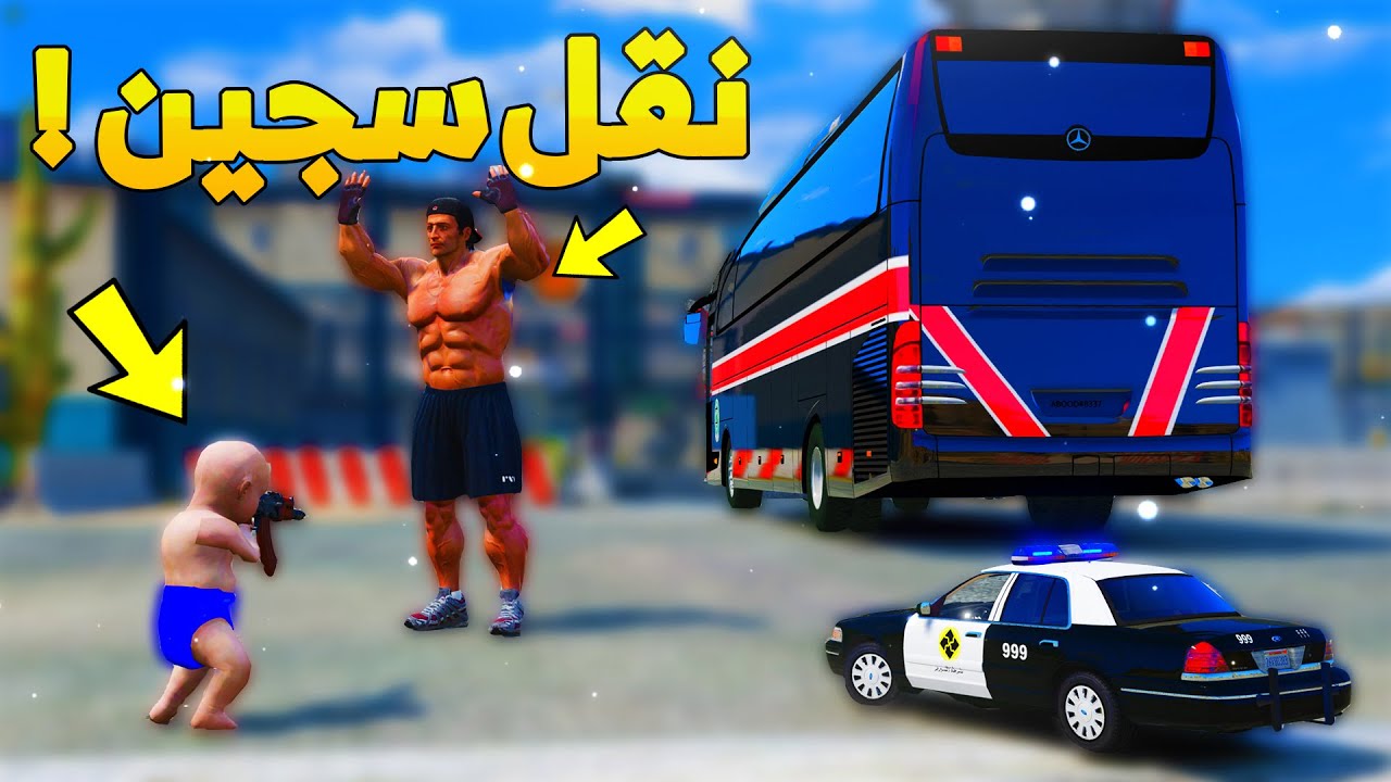 طفل شرطي صغير ينقل سجين ..! (40# ) 😂🔥- شوف وش صار GTA V
