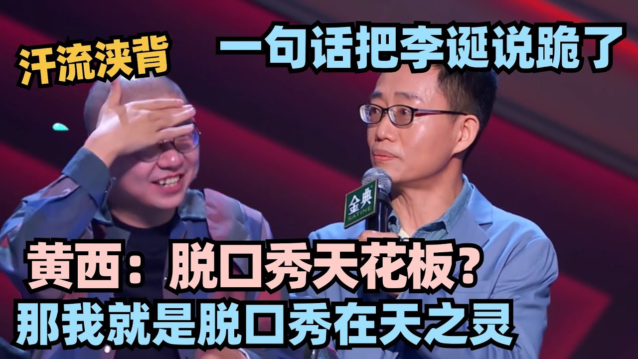 这才是真脱口秀OG！黄西顶级阴阳嘲讽笑果文化！直接把李诞说跪了！ #脱口秀 #脱口秀大会 #脱口秀和ta的朋友们 #搞笑 #段子 #黄西