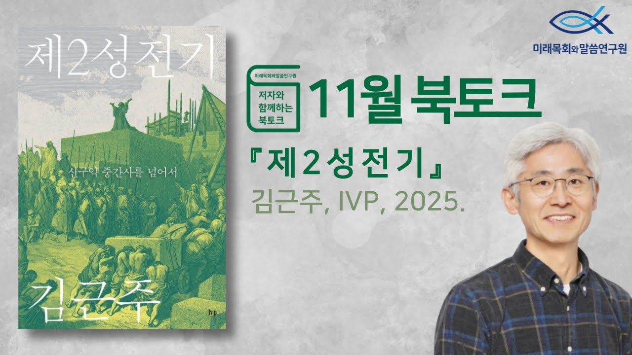 북토크 | 11월 | 김근주 교수와 함께하는 