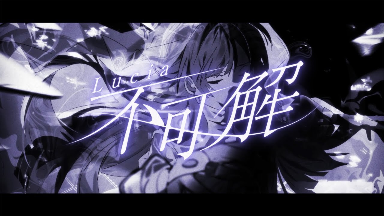 ☀︎☽ 不可解 - 花譜 / Lucia（Piano arrange cover）