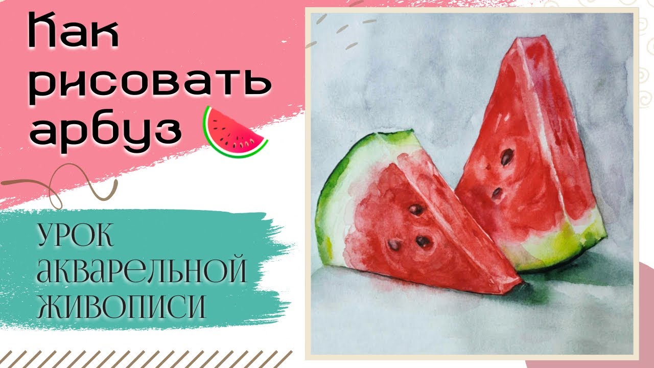 Картина акварелью Арбуз ~ Как рисовать фрукты ~ Урок рисования