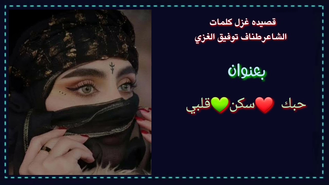 قصيده غزل كلمات الشاعر طناف توفيق الغزي بعنوان حبك سكن 💚قلبي❤