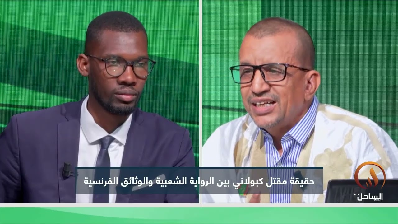 حقيقة مقتل كبولاني بين الرواية الشبعبية والوثائق الفرنسية