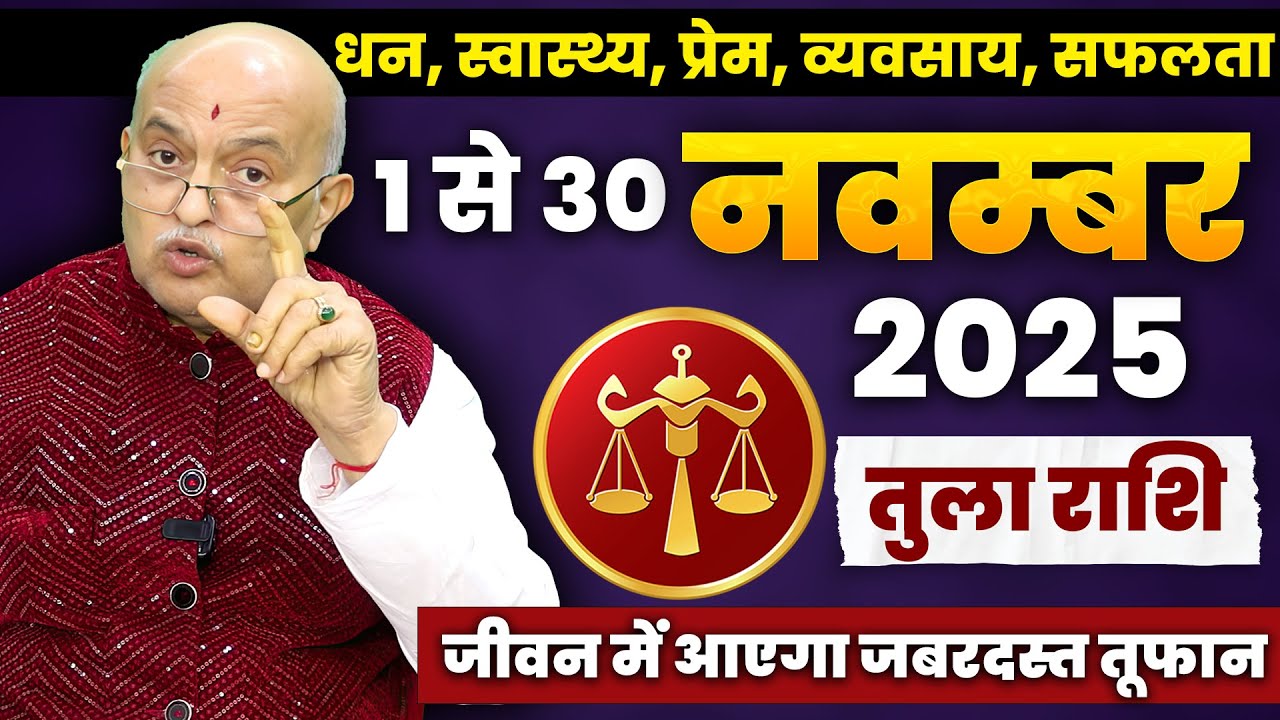 तुला राशि वालों को मिलेगा जीवन बदलने वाला संकेत! | Tula Rashi Libra November 2025 Horoscope