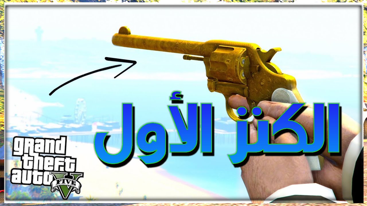 البحث عن الكنز 1 : المسدس الذهبى GTA V