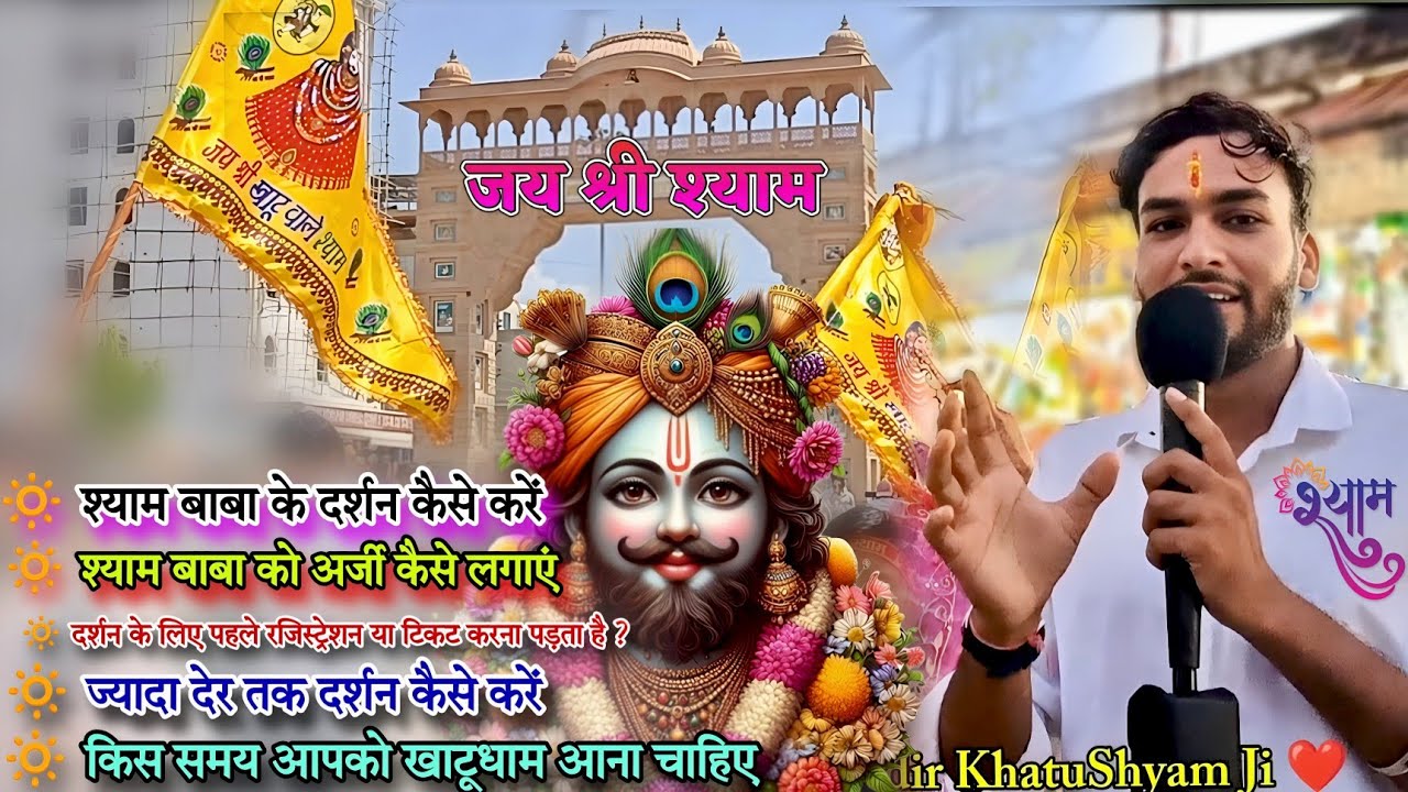 श्यामबाबा के दर्शन कैसे करें  संपूर्ण जानकारी | श्यामबाबा को अर्जी कैसे लगाएं Hemrajkhatuwala01