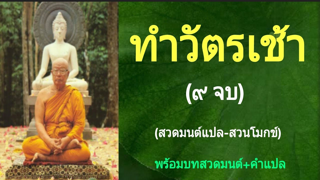 ทำวัตรเช้า (สวดมนต์แปล-สวนโมกข์)(๙ จบ)(พร้อมบทสวดมนต์+คำแปล)