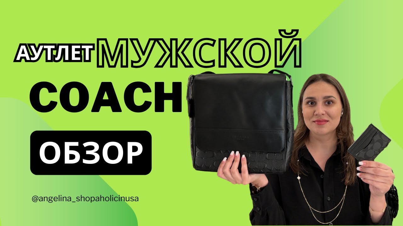 Представляю мужскую коллекция от бренда Coach