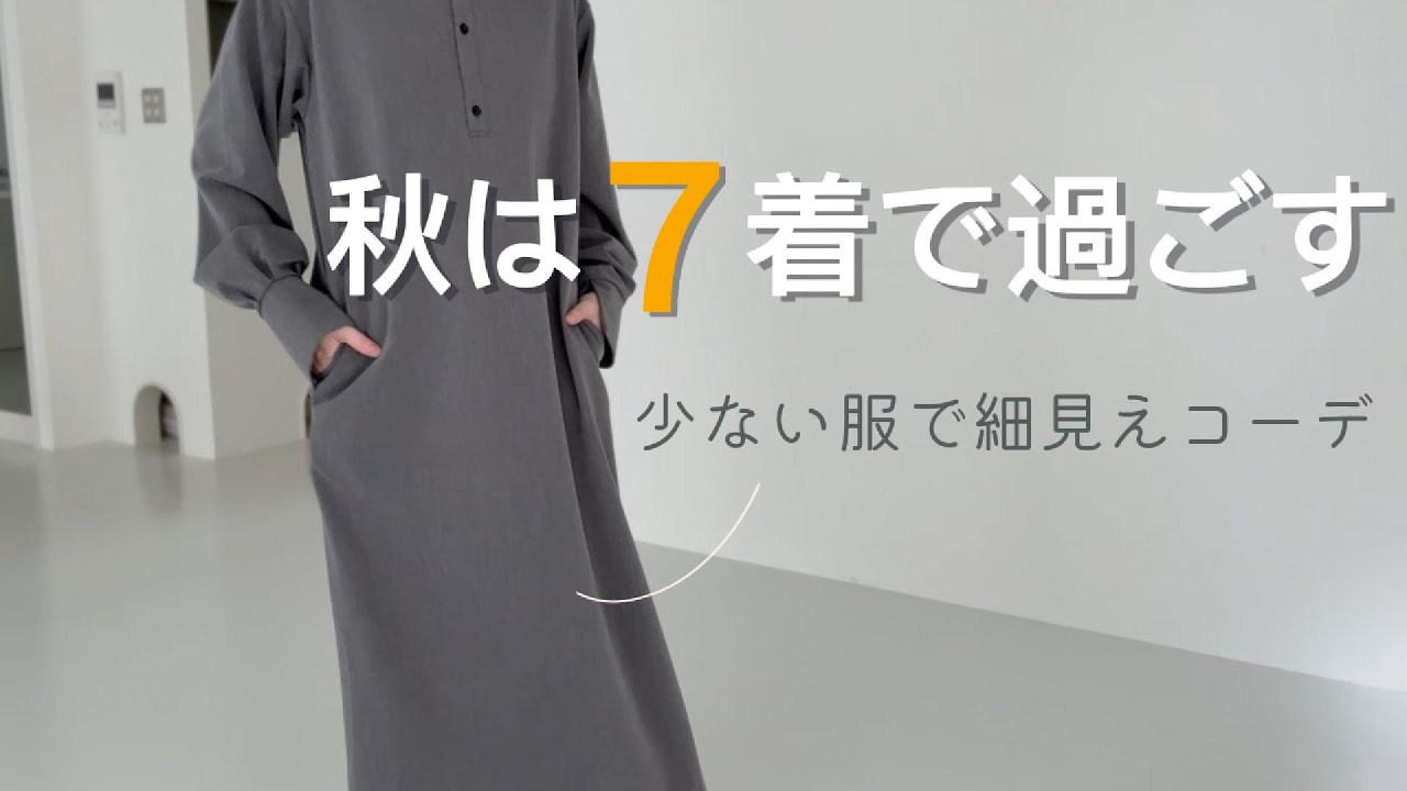 [ミニマリスト]秋は７着/細見えコーデ/服を減らす方法
