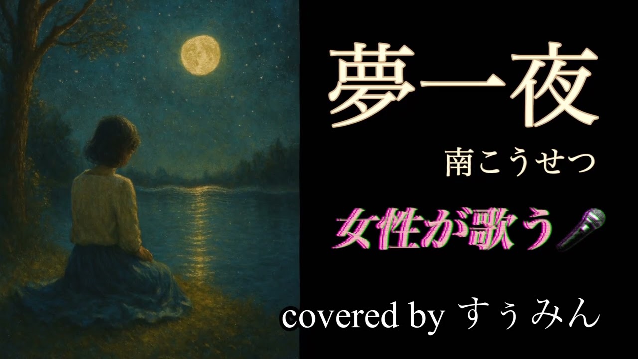 【Cover】夢一夜/南こうせつ【女性歌う】