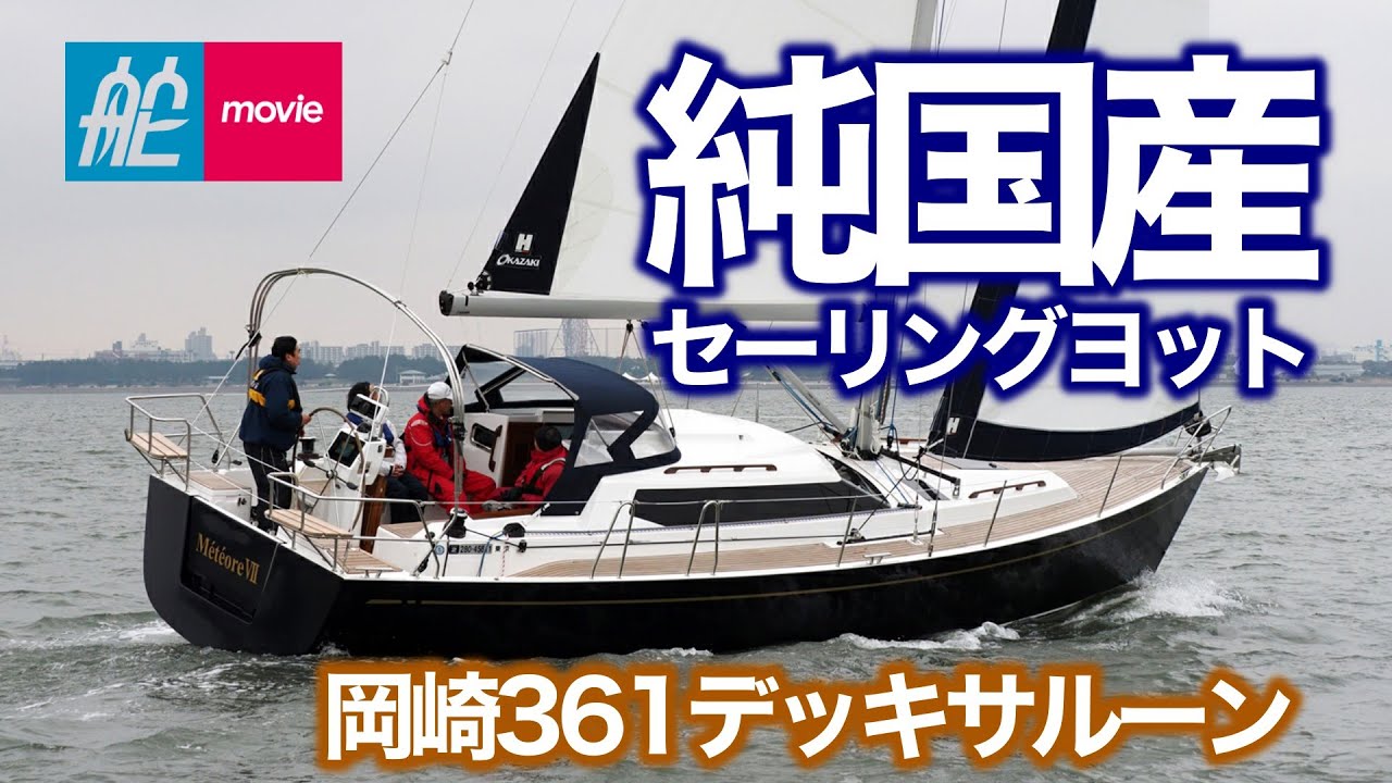 純国産セーリングヨット｜岡崎361デッキサルーン｜岡崎造船