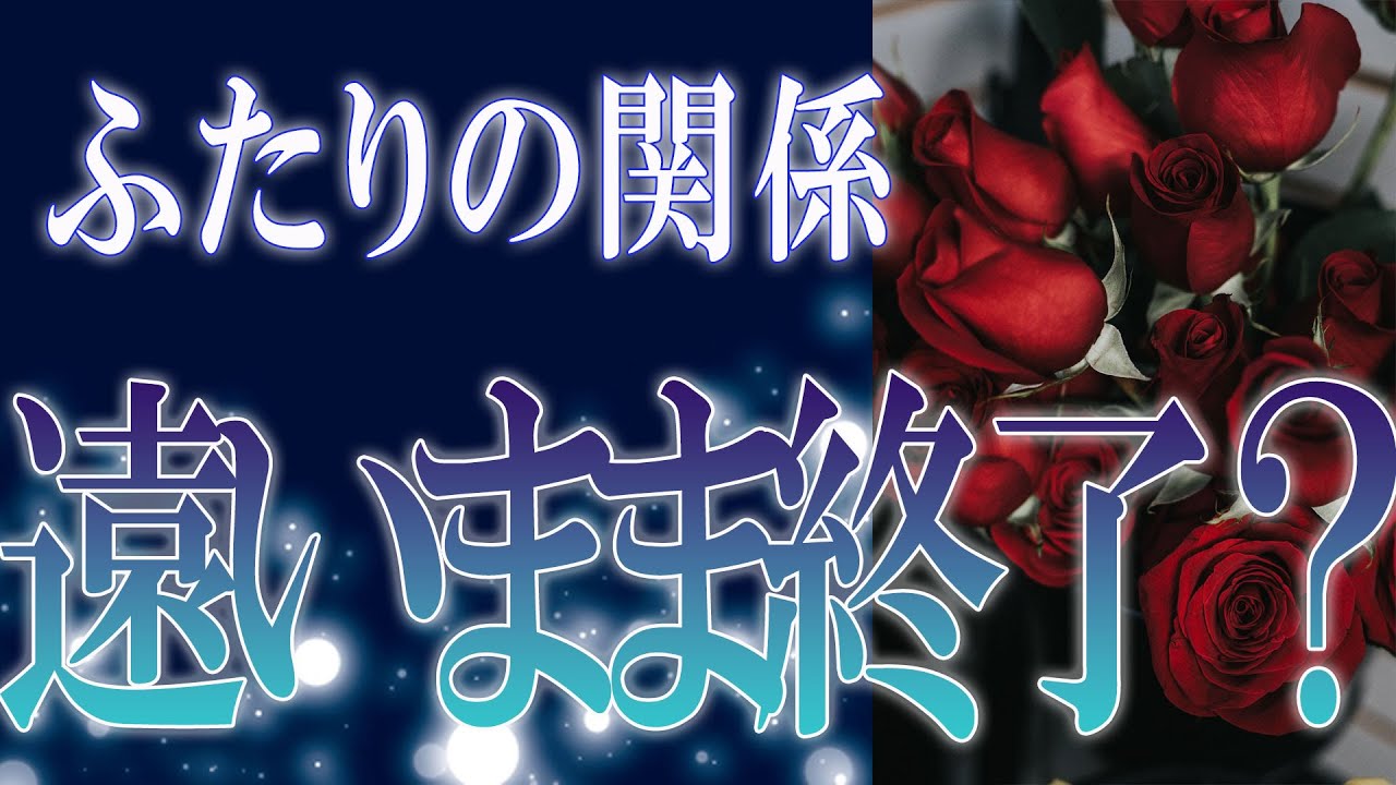 【タロット占い】【恋愛】【復縁】【相手の気持ち】忖度一切いたしません🌶️ふたりの関係、遠いまま終了❓😢💣💀💣【恋愛占い】