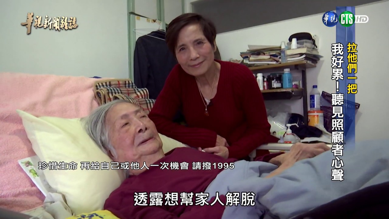 【「拉他們一把」我好累 聽見照顧者心聲】華視新聞雜誌 2019.01.25