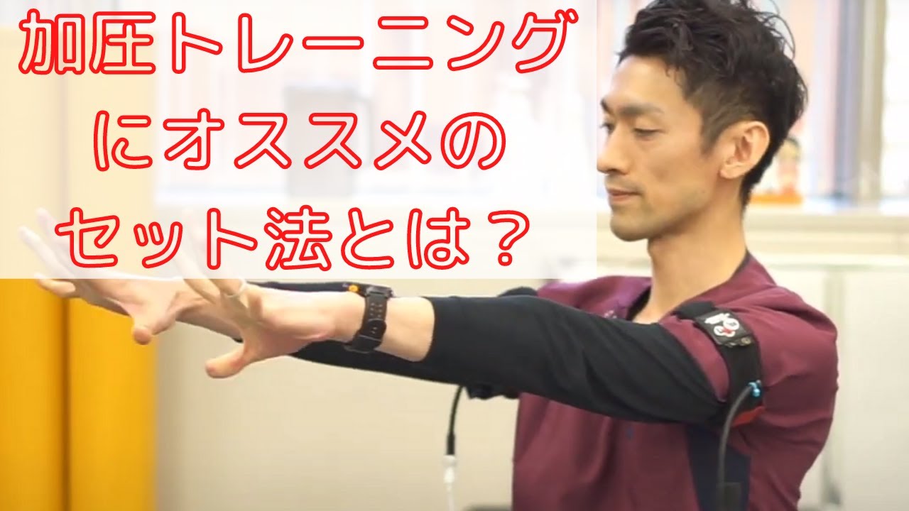 加圧トレーニングの効果を引きだすセット法とは？