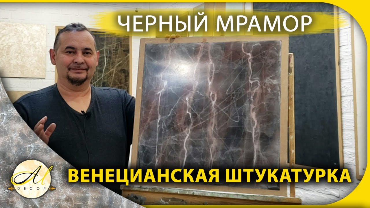 Черный мрамор Венецианская штукатурка
